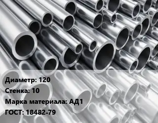 Труба алюминиевая 120 s=10 Марка: АД1 ГОСТ: 18482-79